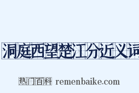 洞庭西望楚江分近义词是什么意思的图片